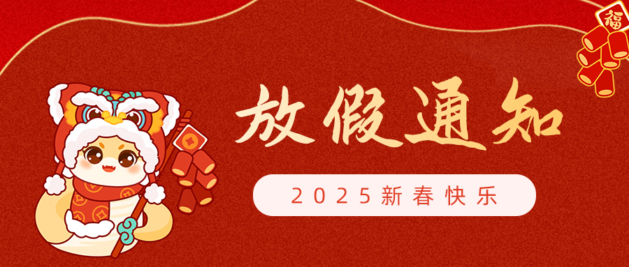 【放假通知】呼吸家2025年春節(jié)放假安排！